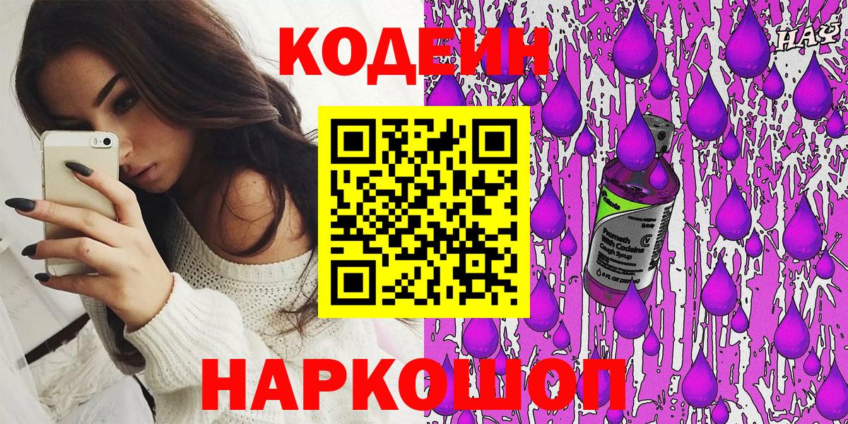Кодеин Purple Drank Саров